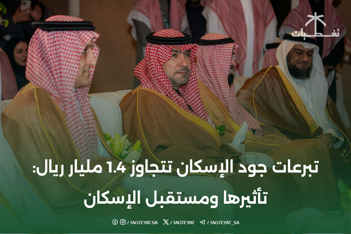 تبرعات جود الإسكان تتجاوز 1.4 مليار ريال: تأثيرها ومستقبل الإسكان