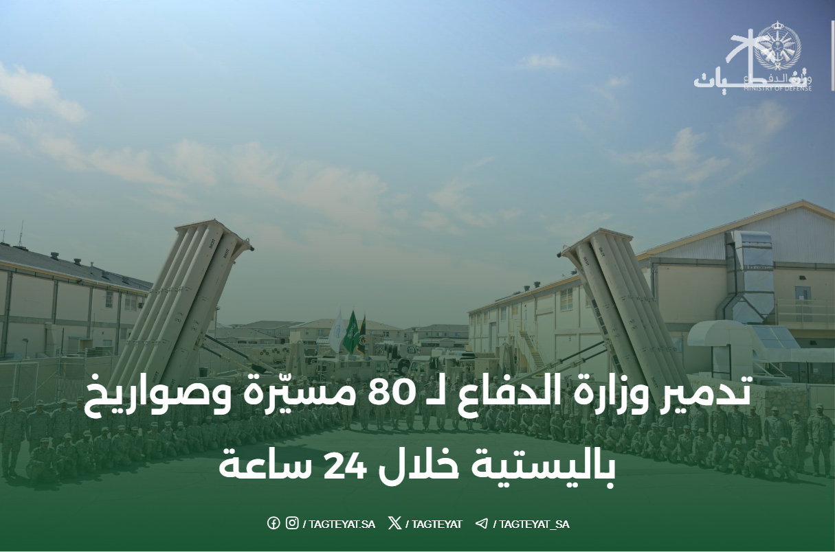 تدمير وزارة الدفاع لـ 80 مسيّرة وصواريخ باليستية خلال 24 ساعة