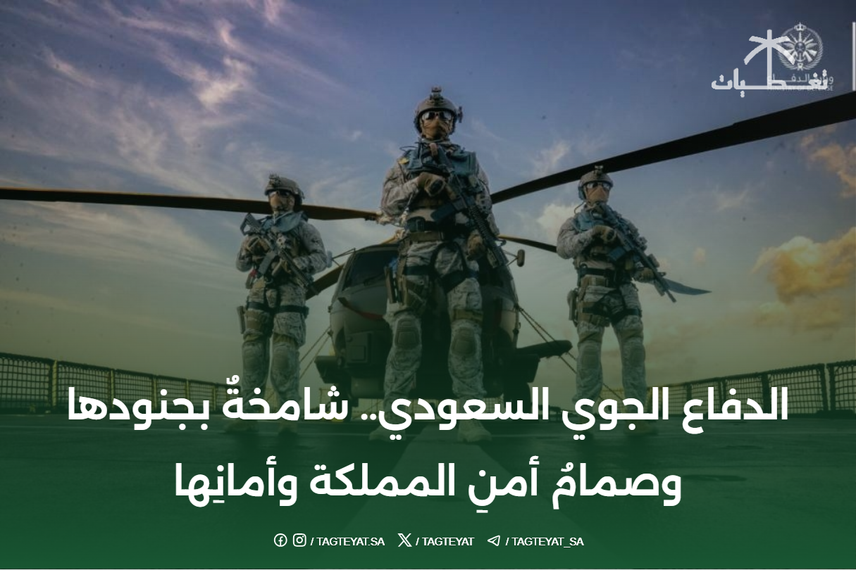 #الدفاع_الجوي السعودي.. شامخةٌ بجنودها وصمامُ أمنِ المملكة وأمانِها