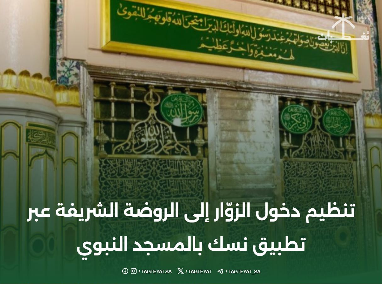 تنظيم دخول الزوّار إلى الروضة الشريفة عبر تطبيق نسك بالمسجد النبوي