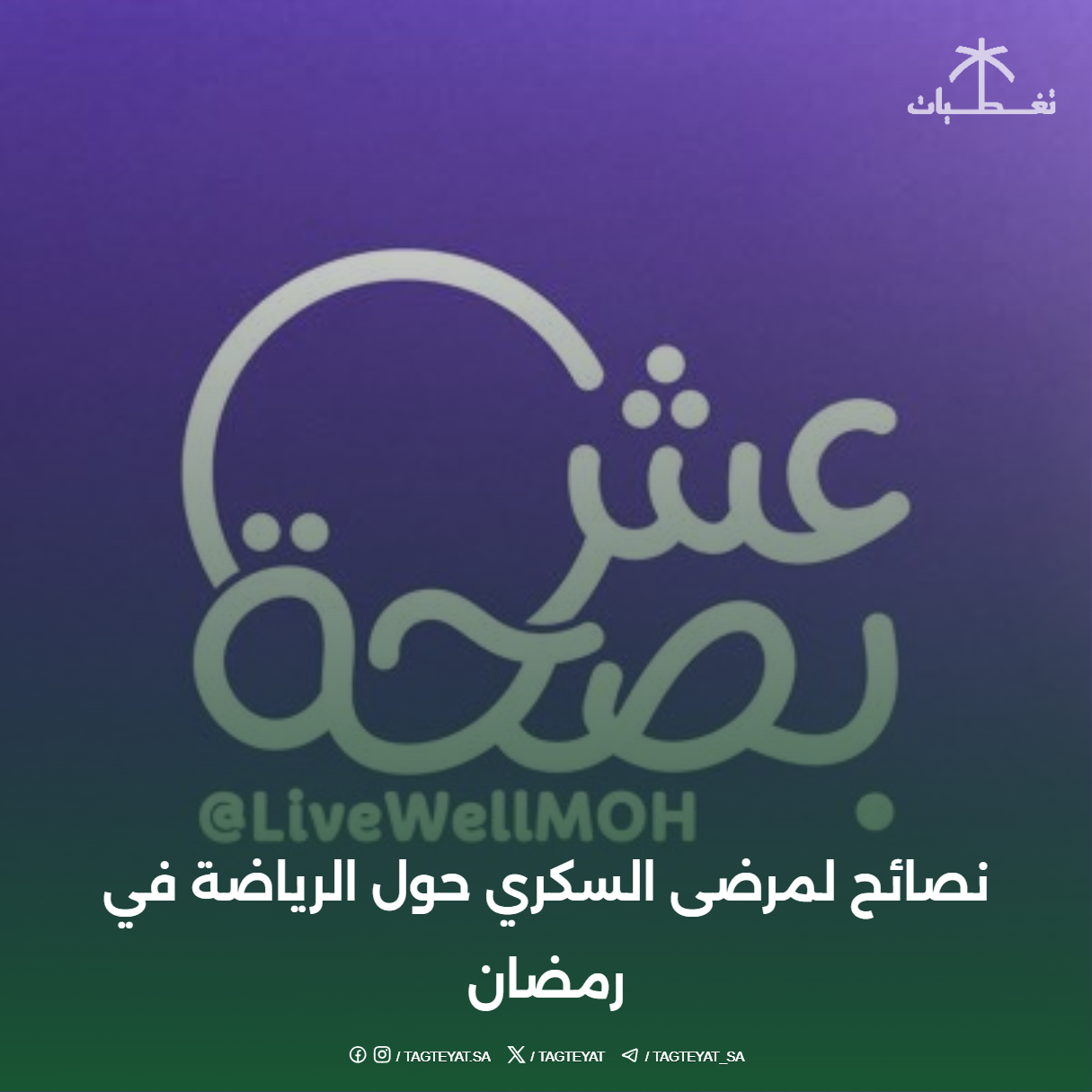 نصائح لمرضى السكري حول الرياضة في رمضان