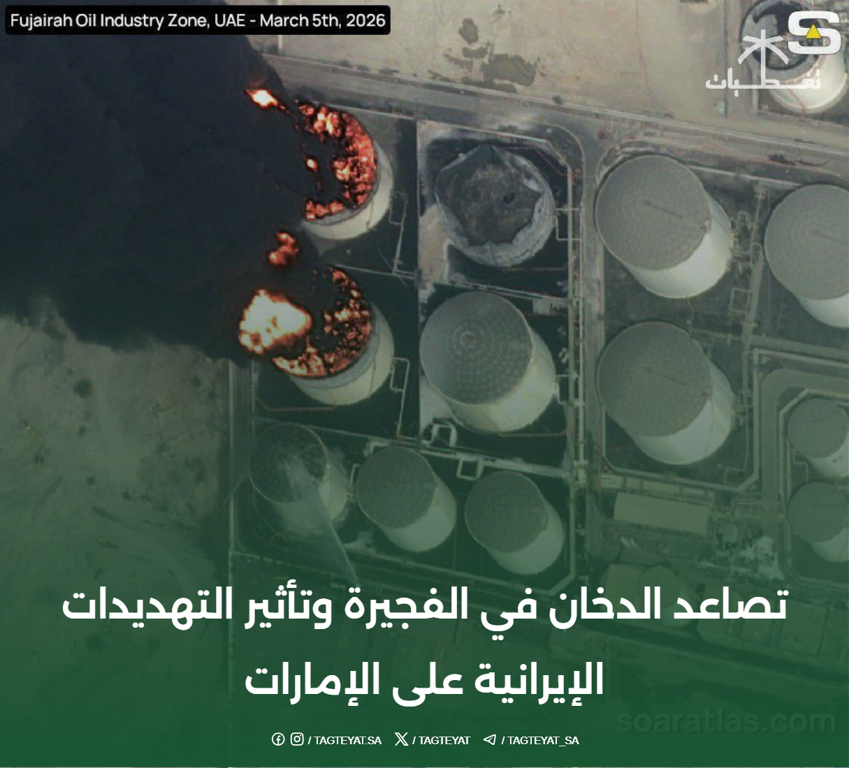 تصاعد الدخان في الفجيرة وتأثير التهديدات الإيرانية على الإمارات