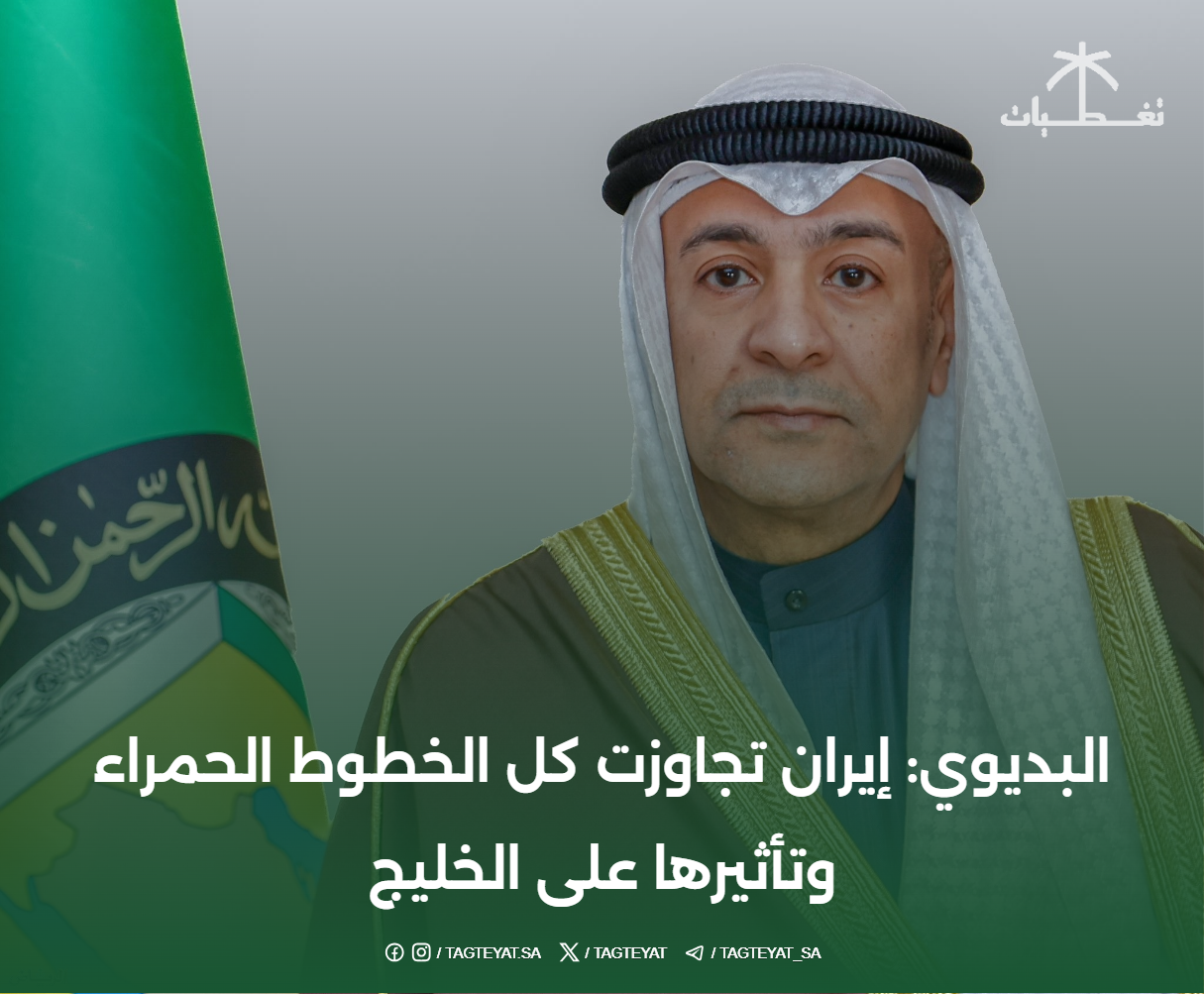 البديوي: إيران تجاوزت كل الخطوط الحمراء وتأثيرها على الخليج