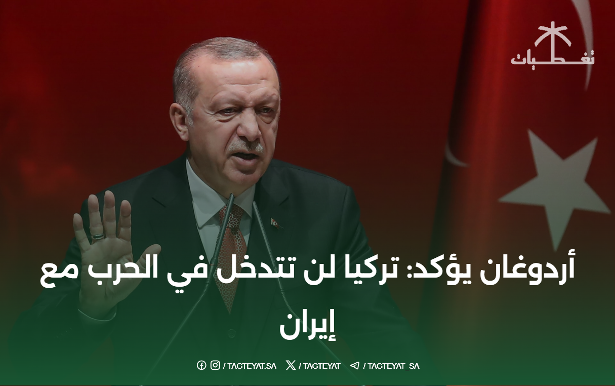 أردوغان يؤكد: تركيا لن تتدخل في الحرب مع إيران