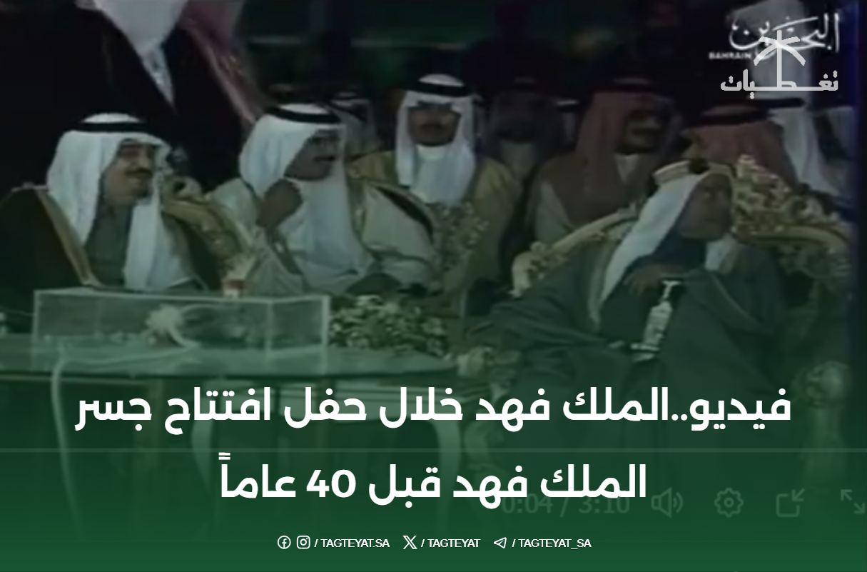 فيديو..الملك فهد خلال حفل افتتاح جسر الملك فهد قبل 40 عاماً