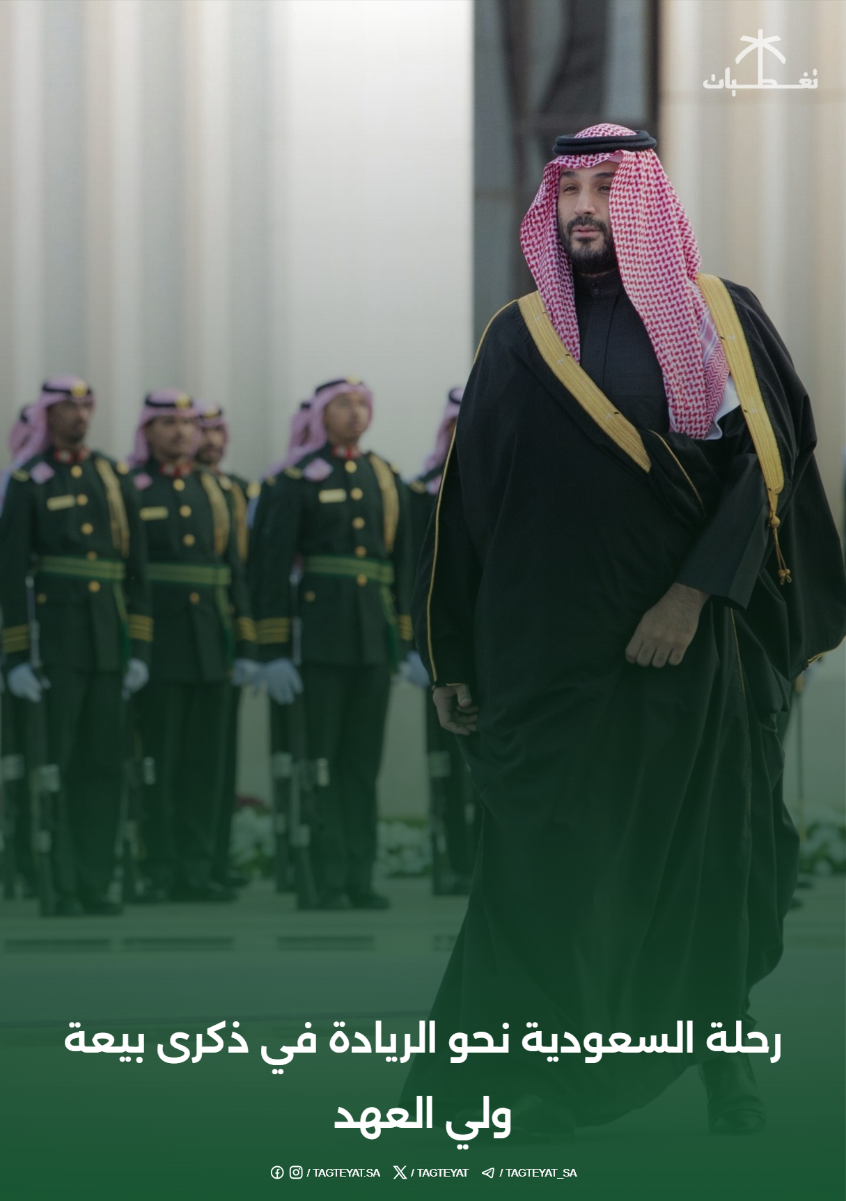رحلة السعودية نحو الريادة في ذكرى بيعة ولي العهد