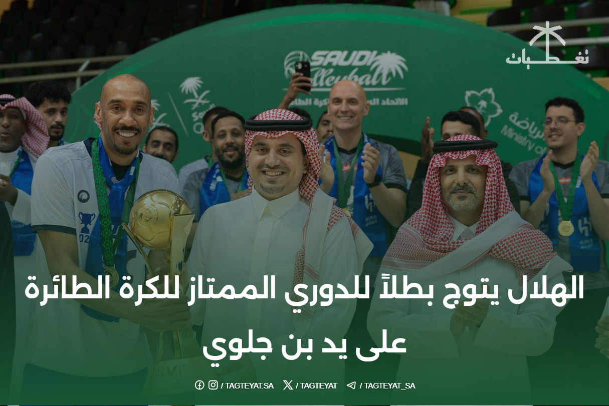 الهلال يتوج بطلاً للدوري الممتاز للكرة الطائرة على يد بن جلوي
