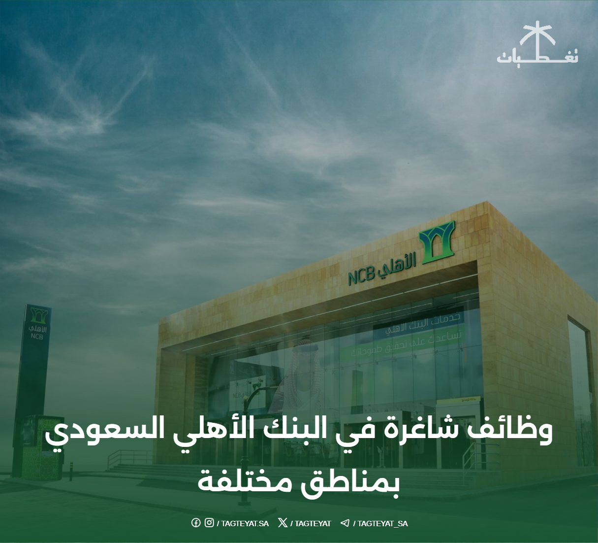وظائف شاغرة في البنك الأهلي السعودي بمناطق مختلفة