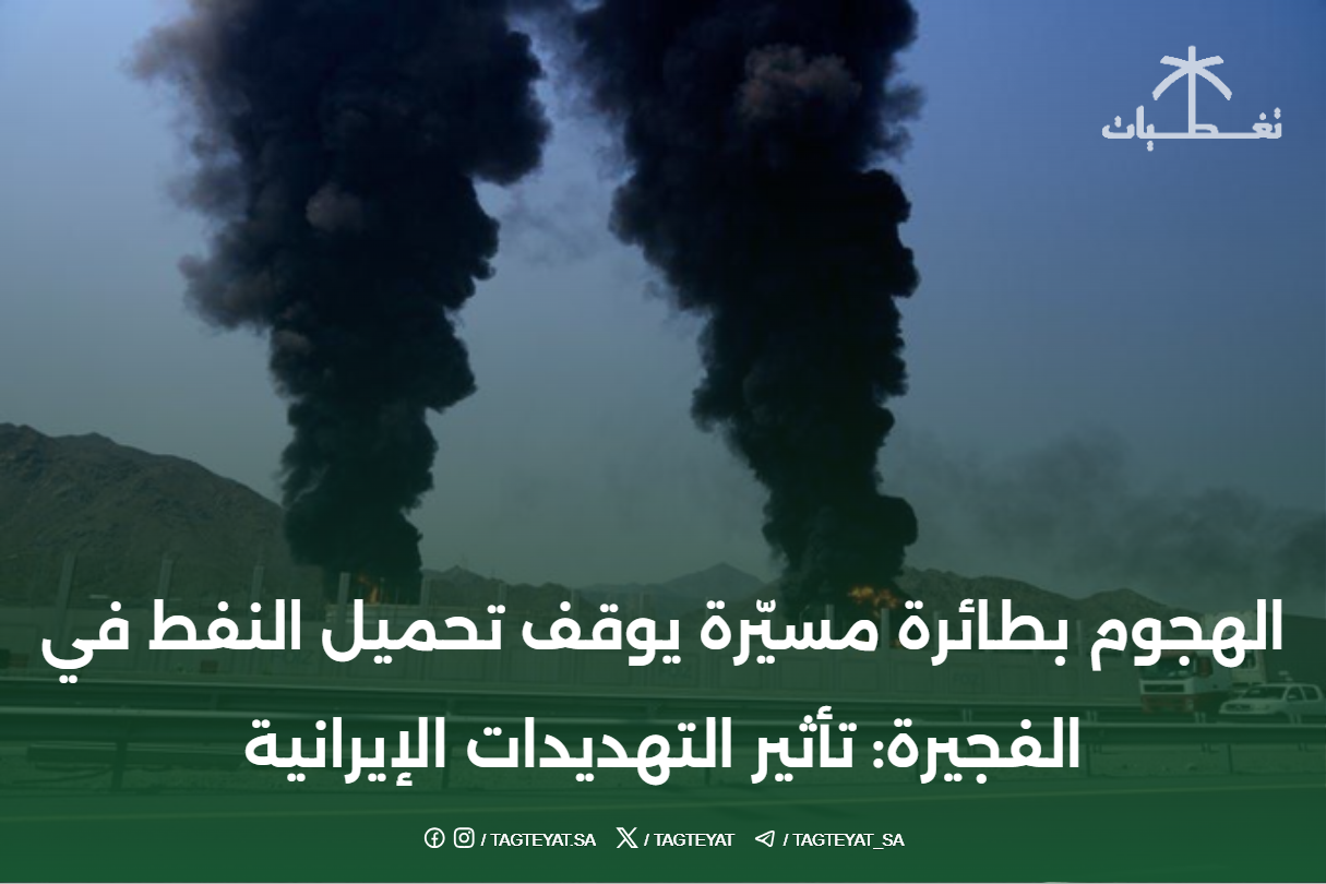 الهجوم بطائرة مسيّرة يوقف تحميل النفط في الفجيرة: تأثير التهديدات الإيرانية