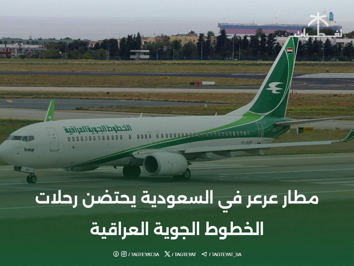 مطار عرعر في السعودية يحتضن رحلات الخطوط الجوية العراقية