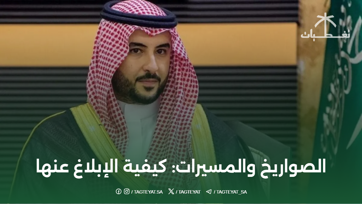 الصواريخ والمسيرات: كيفية الإبلاغ عنها