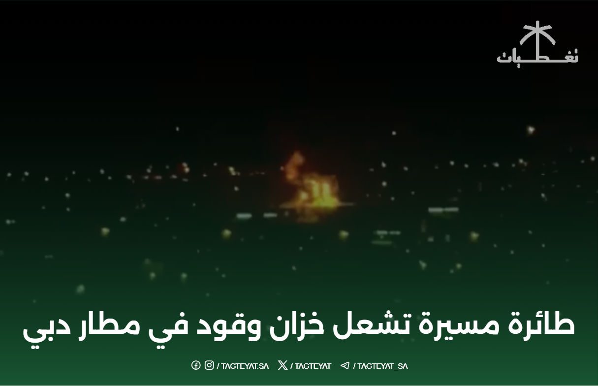 طائرة مسيرة تشعل خزان وقود في مطار دبي