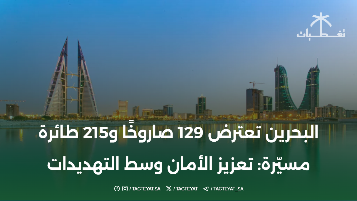 البحرين تعترض 129 صاروخًا و215 طائرة مسيّرة: تعزيز الأمان وسط التهديدات