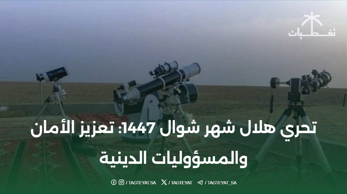 تحري هلال شهر شوال 1447: تعزيز الأمان والمسؤوليات الدينية