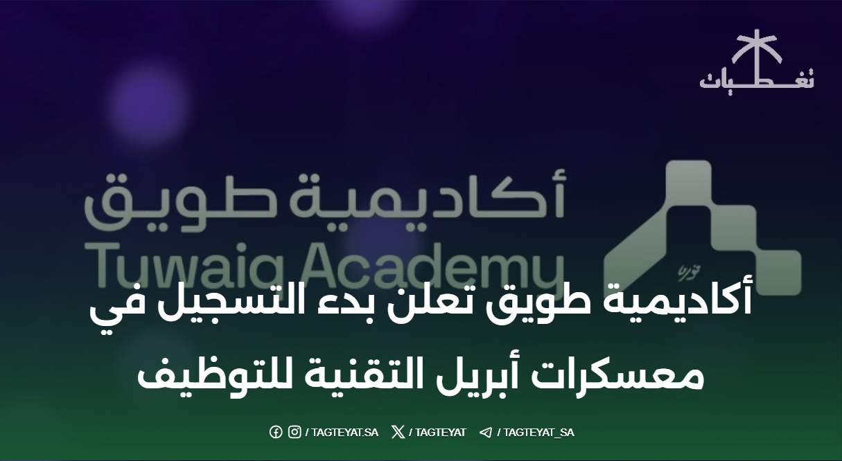 أكاديمية طويق تعلن بدء التسجيل في معسكرات أبريل التقنية للتوظيف