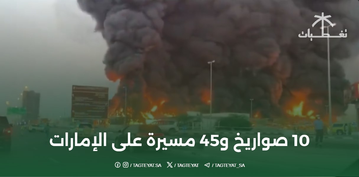 10 صواريخ و45 مسيرة على الإمارات