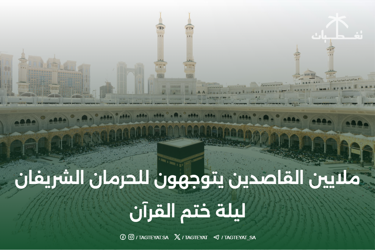 ملايين القاصدين يتوجهون للحرمان الشريفان ليلة ختم القرآن