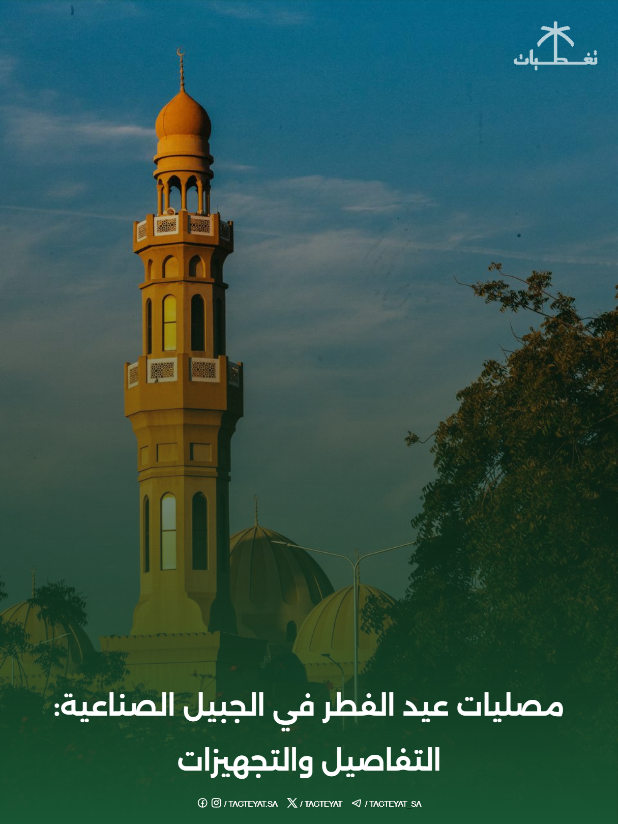 مصليات عيد الفطر في الجبيل الصناعية : التفاصيل والتجهيزات