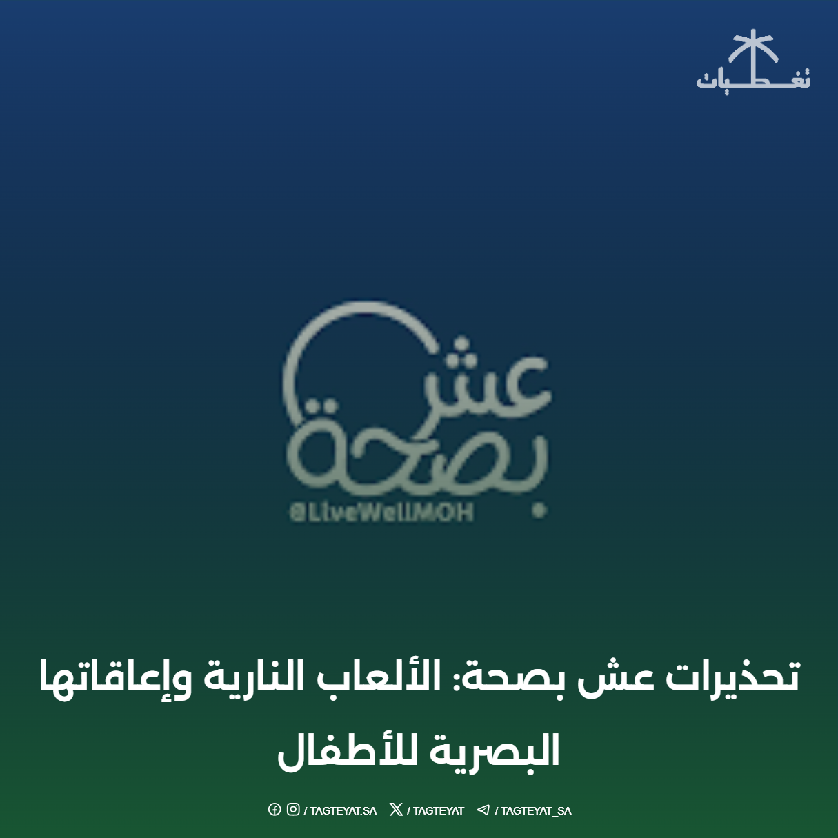 تحذيرات عش بصحة: الألعاب النارية وإعاقاتها البصرية للأطفال