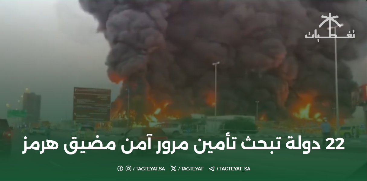 22 دولة تبحث تأمين مرور آمن مضيق هرمز