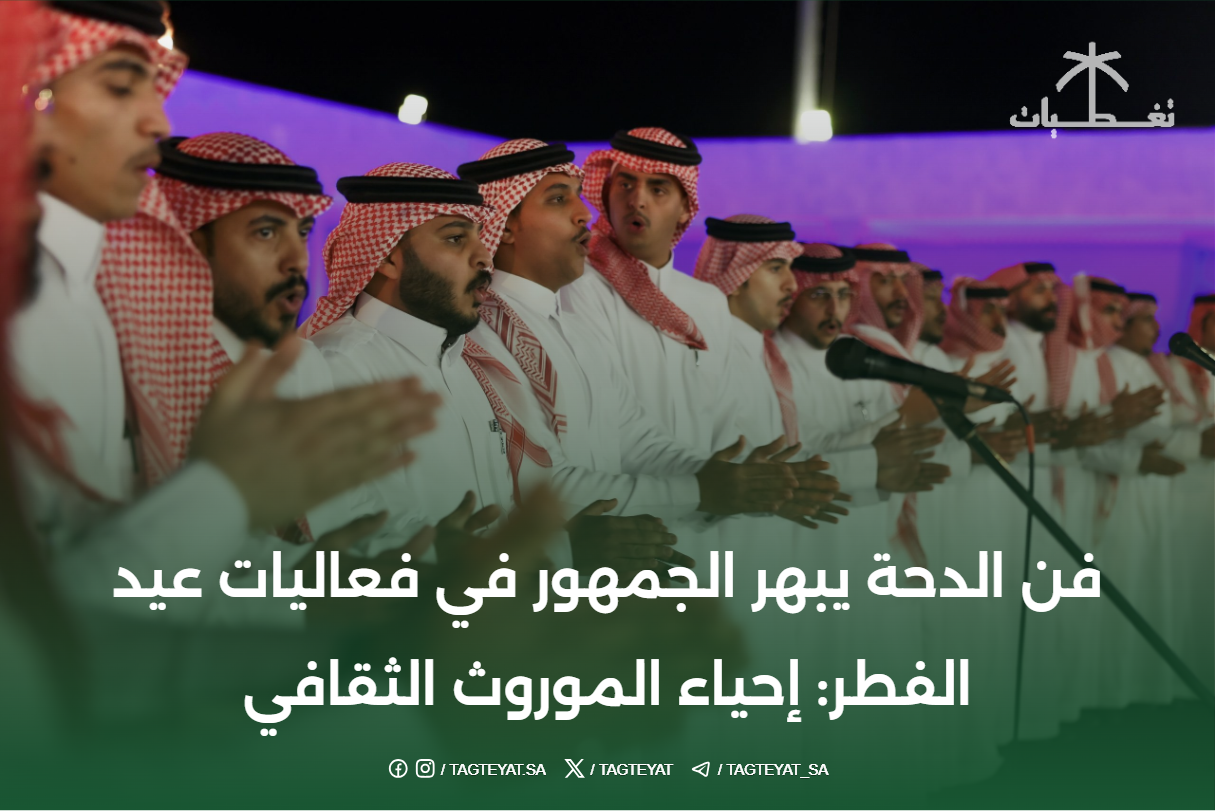 فن الدحة يبهر الجمهور في فعاليات عيد الفطر: إحياء الموروث الثقافي