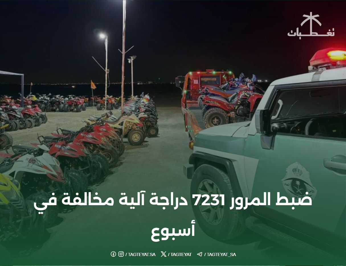 ضبط المرور 7231 دراجة آلية مخالفة في أسبوع