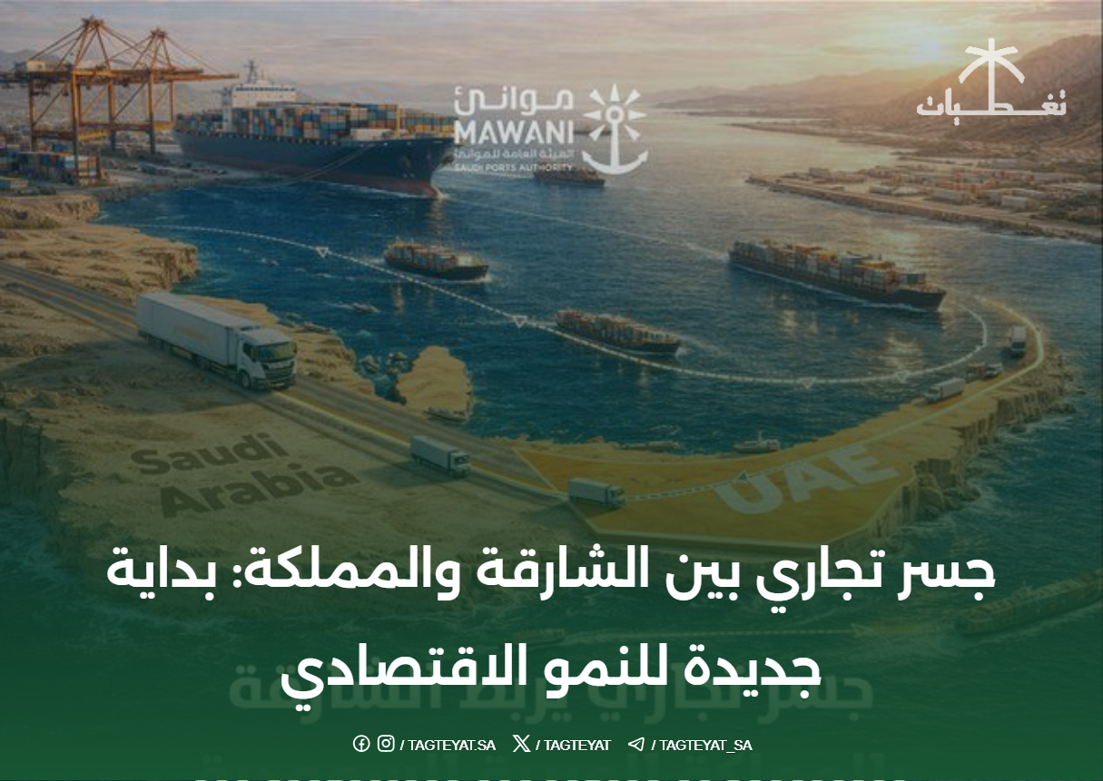 جسر تجاري بين الشارقة والمملكة: بداية جديدة للنمو الاقتصادي