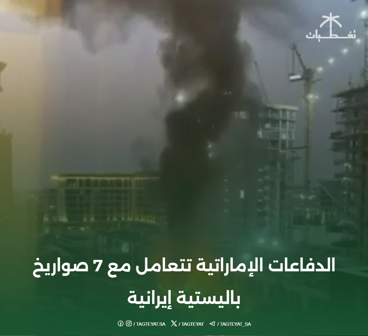 الدفاعات الإماراتية تتعامل مع 7 صواريخ باليستية إيرانية