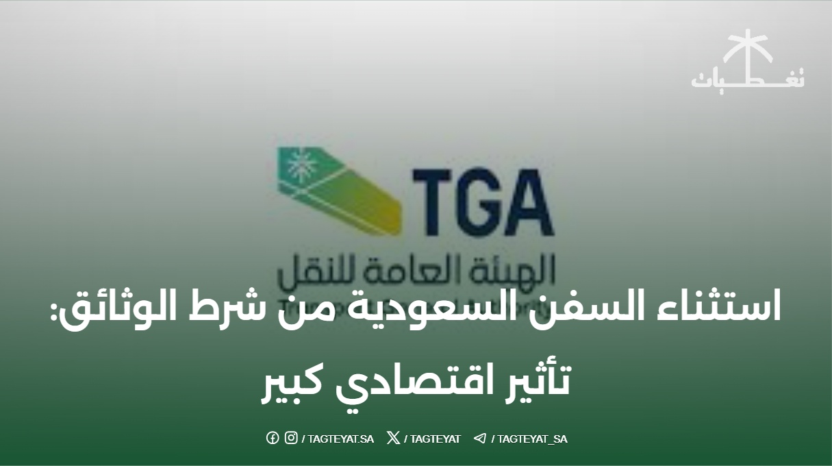 استثناء السفن السعودية من شرط الوثائق: تأثير اقتصادي كبير
