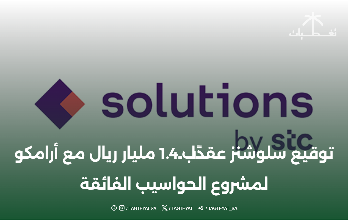 توقيع سلوشنز عقدًا بـ1.4 مليار ريال مع أرامكو لمشروع الحواسيب الفائقة