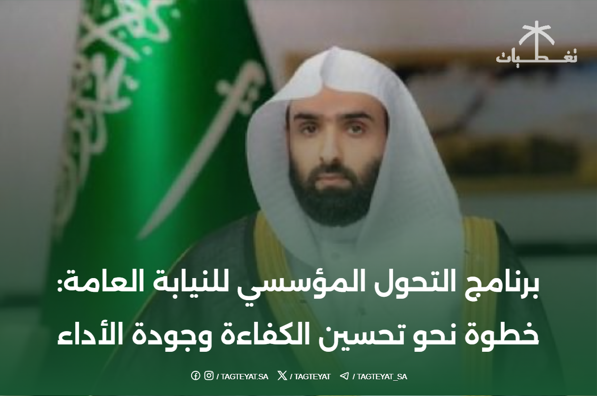 برنامج التحول المؤسسي للنيابة العامة: خطوة نحو تحسين الكفاءة وجودة الأداء