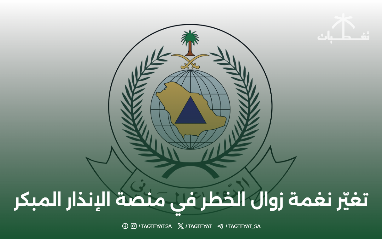 تغيّر نغمة زوال الخطر في منصة الإنذار المبكر