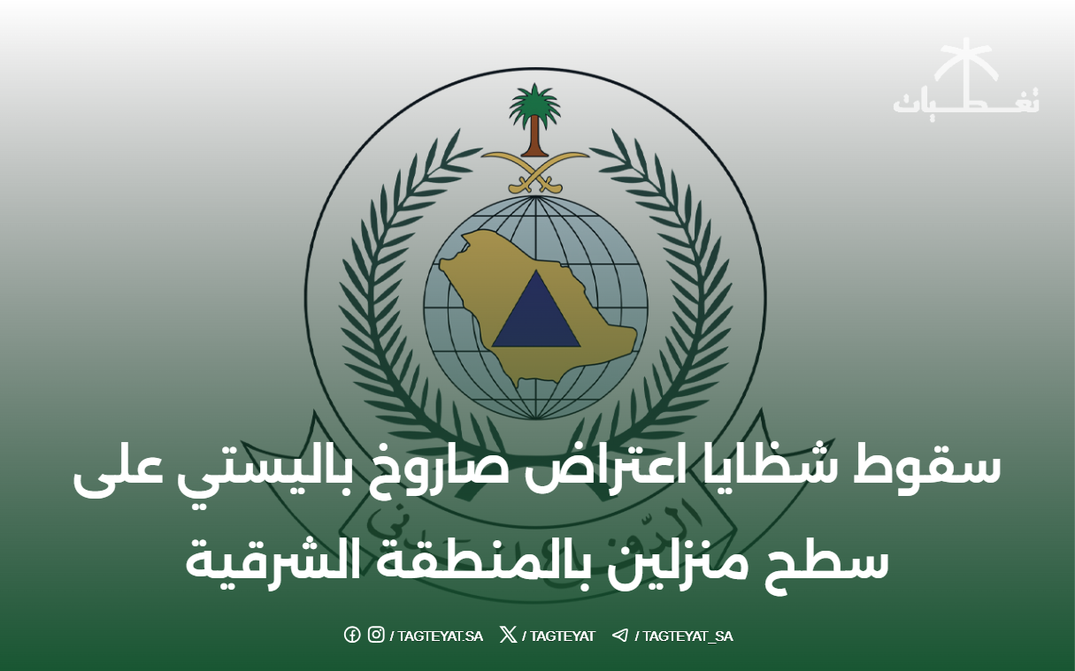 سقوط شظايا اعتراض صاروخ باليستي: التأثير على المنطقة الشرقية