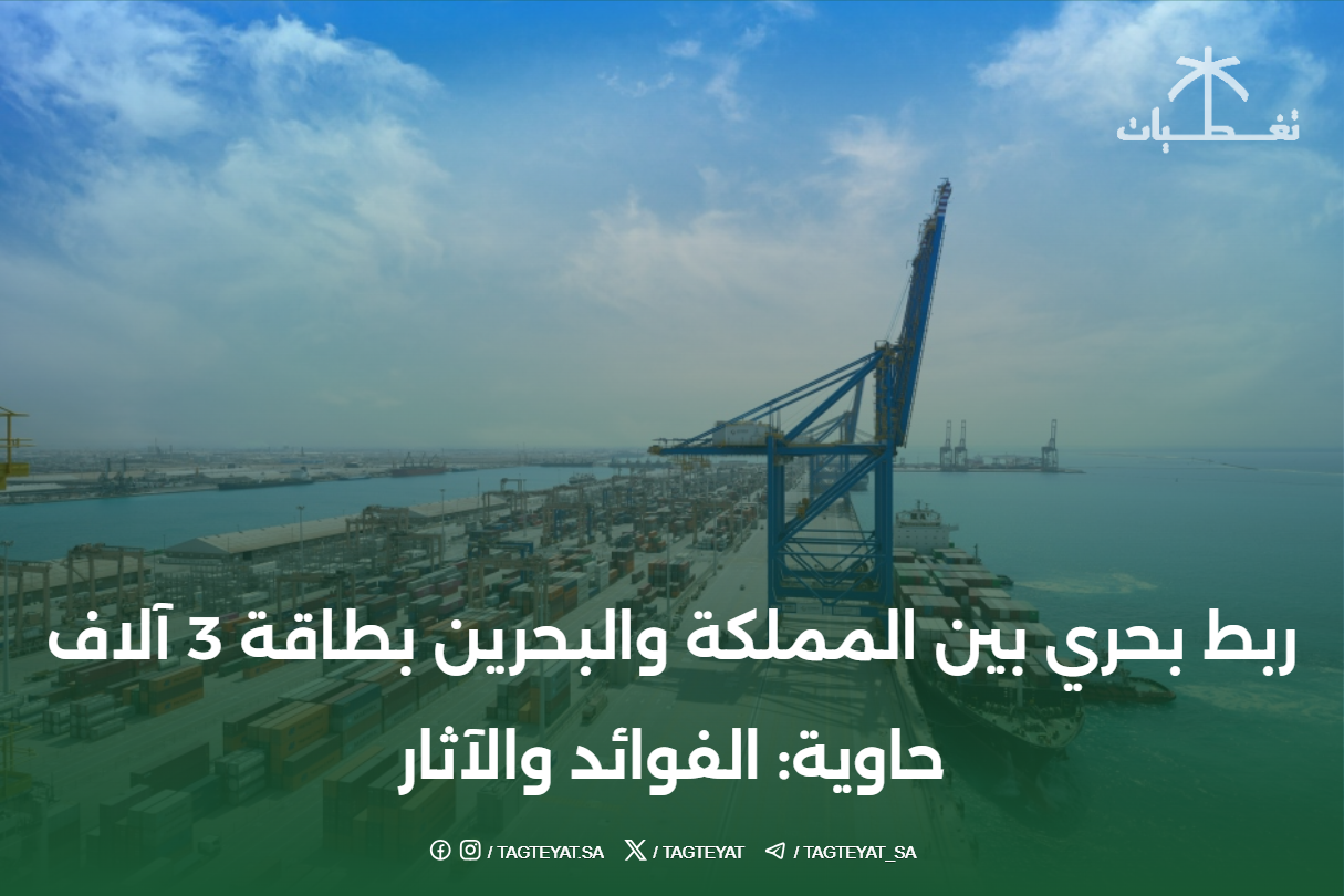 ربط بحري بين المملكة والبحرين بطاقة 3 آلاف حاوية: الفوائد والآثار