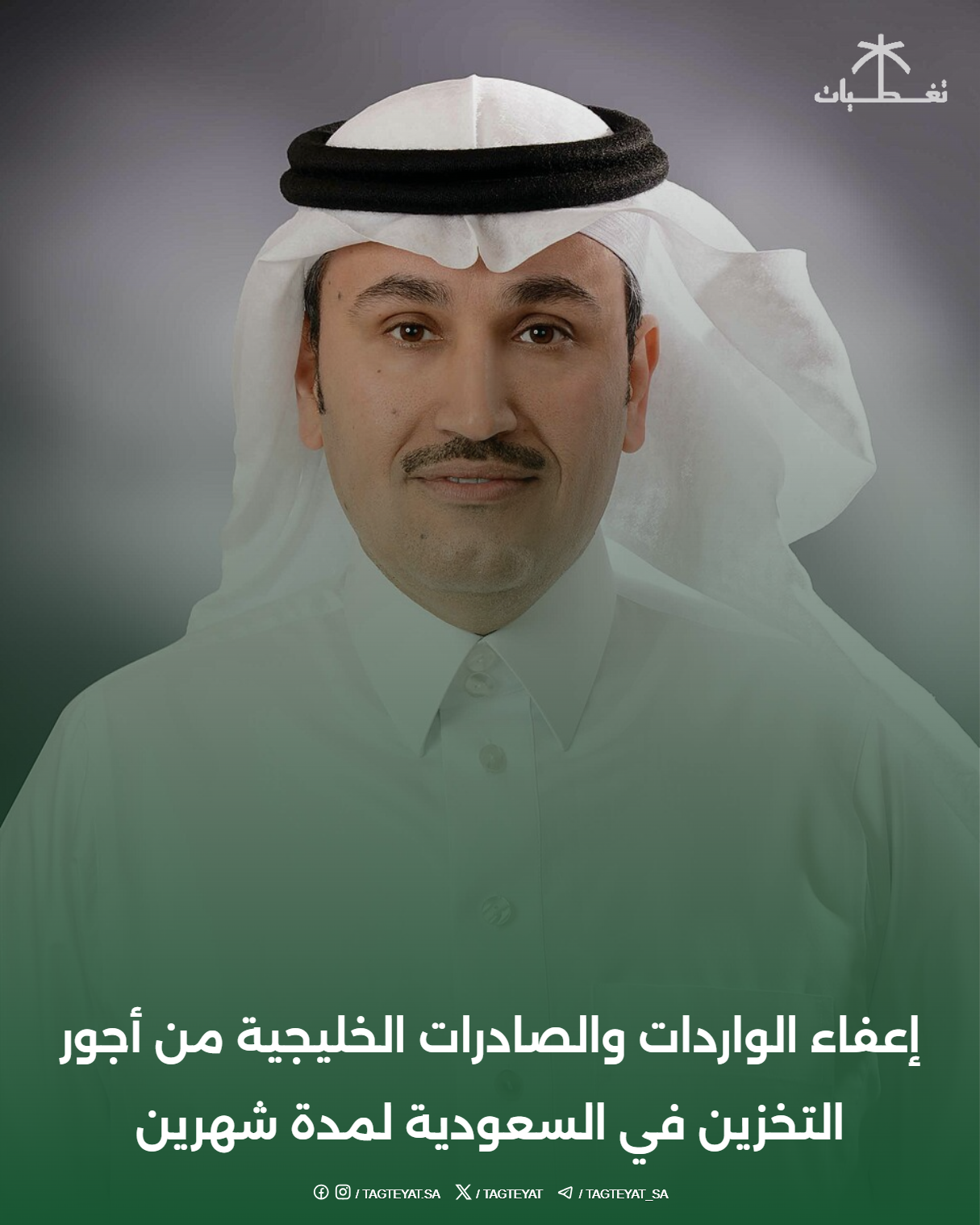 إعفاء الواردات والصادرات الخليجية من أجور التخزين في السعودية لمدة شهرين
