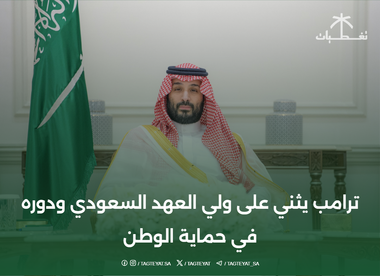 ترامب يثني على ولي العهد السعودي ودوره في حماية الوطن