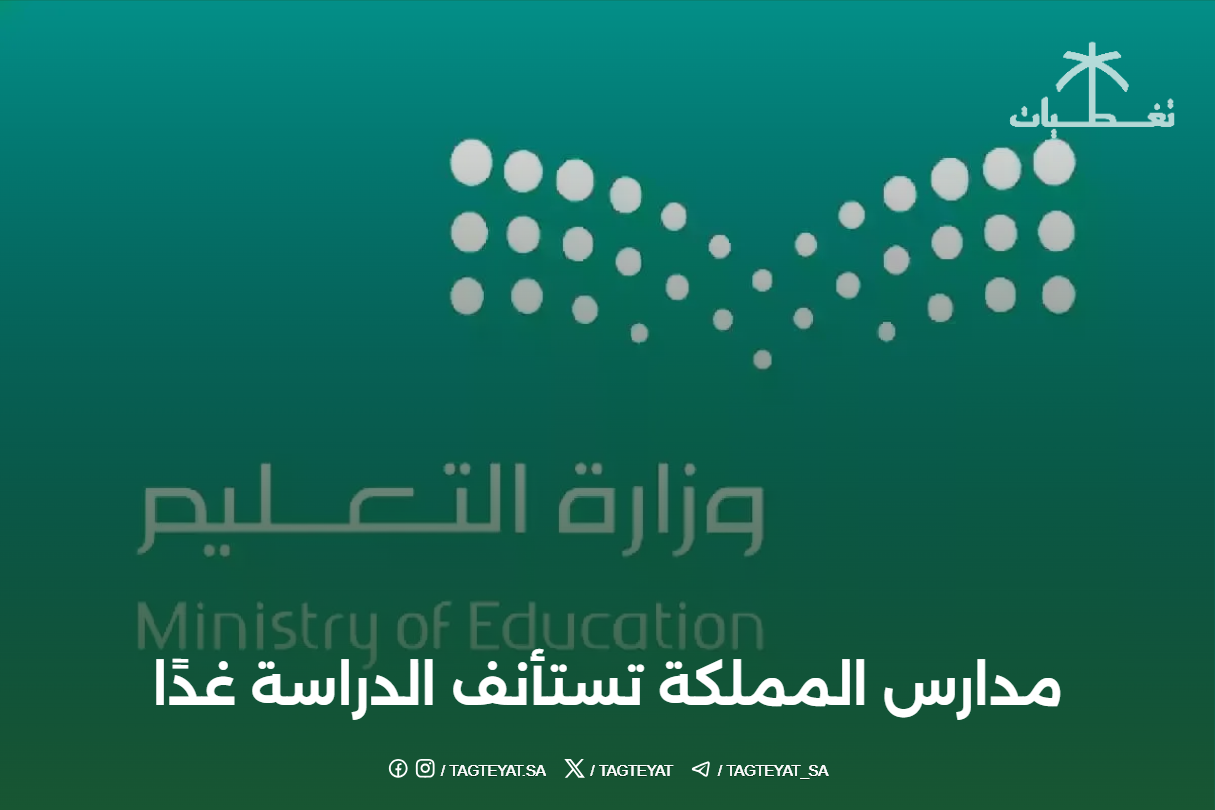 مدارس المملكة تستأنف الدراسة غدًا بعد إجازة عيد الفطر