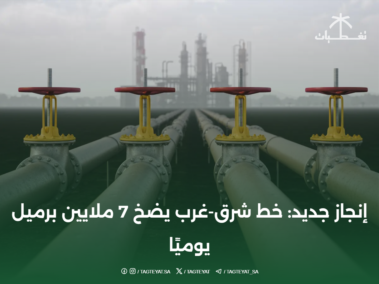 إنجاز جديد: خط شرق-غرب يضخ 7 ملايين برميل يوميًا