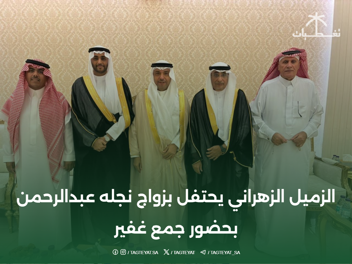 الزميل الزهراني يحتفل بزواج نجله عبدالرحمن بحضور جمع غفير