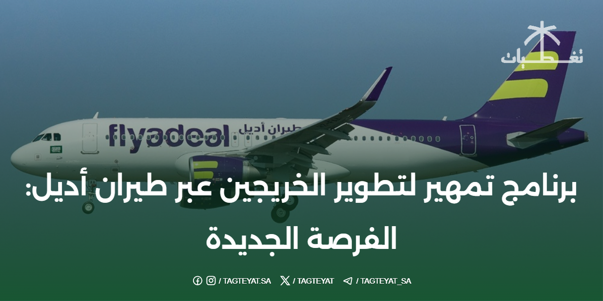 برنامج تمهير لتطوير الخريجين عبر طيران أديل: الفرصة الجديدة