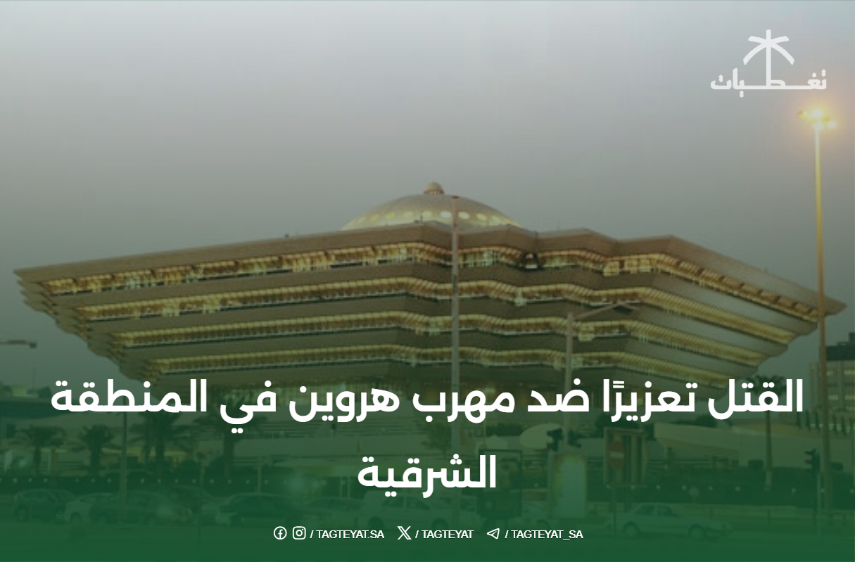 القتل تعزيرًا ضد مهرب هروين في المنطقة الشرقية