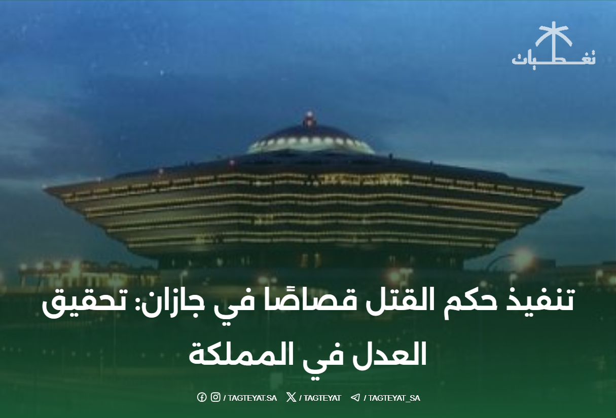 تنفيذ حكم القتل قصاصًا في جازان: تحقيق العدل في المملكة