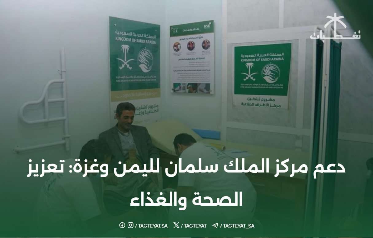 دعم مركز الملك سلمان لليمن وغزة: تعزيز الصحة والغذاء
