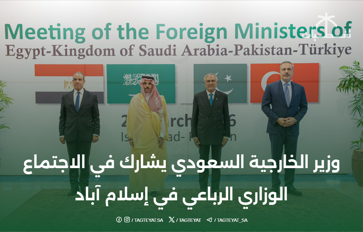 وزير الخارجية السعودي يشارك في الاجتماع الوزاري الرباعي في إسلام آباد