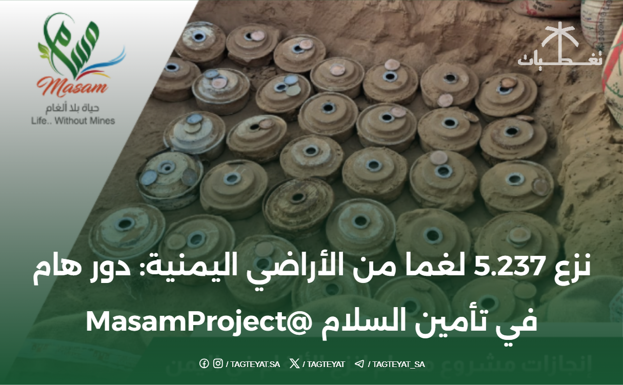 نزع 5.237 لغما من الأراضي اليمنية: دور هام في تأمين السلام