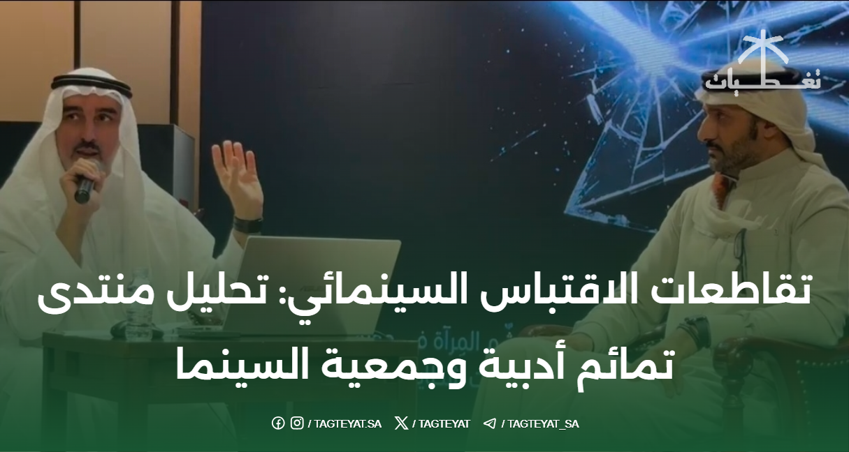 تقاطعات الاقتباس السينمائي: تحليل منتدى تمائم أدبية وجمعية السينما