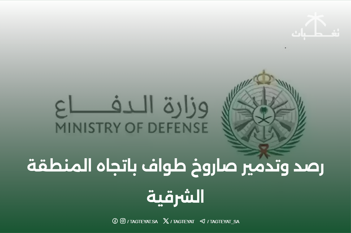 رصد وتدمير صاروخ طواف باتجاه المنطقة الشرقية