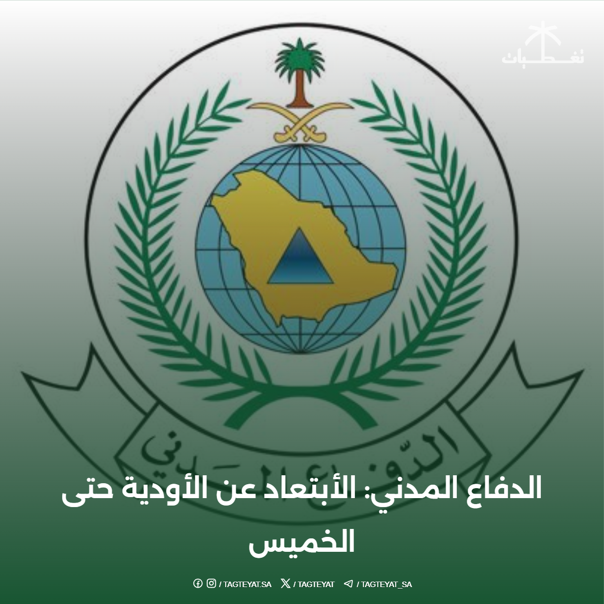 الدفاع المدني: الأبتعاد عن الأودية حتى الخميس