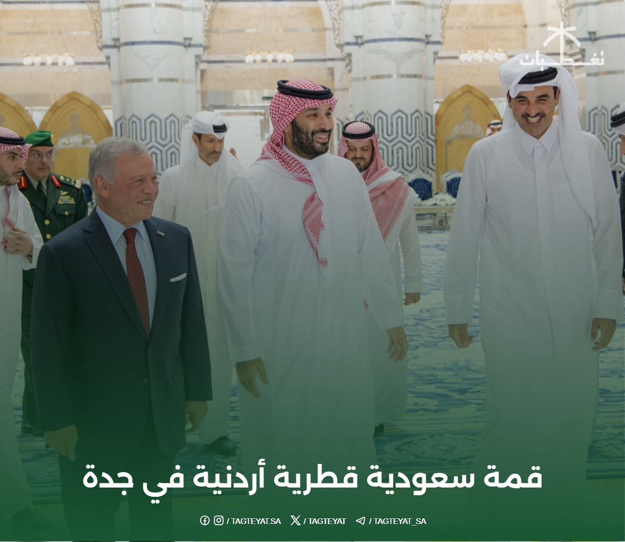 قمة سعودية قطرية أردنية في جدة