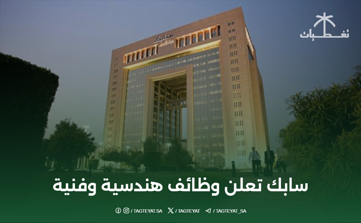 سابك تعلن وظائف هندسية وفنية